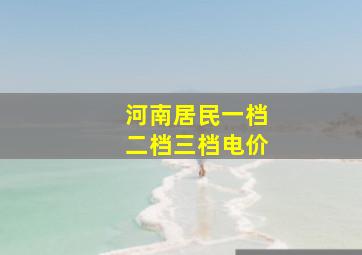 河南居民一档二档三档电价