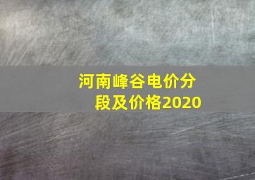 河南峰谷电价分段及价格2020