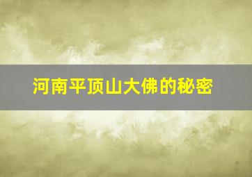 河南平顶山大佛的秘密