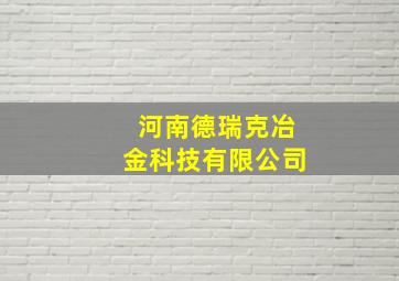 河南德瑞克冶金科技有限公司