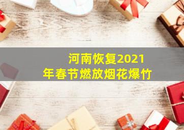 河南恢复2021年春节燃放烟花爆竹