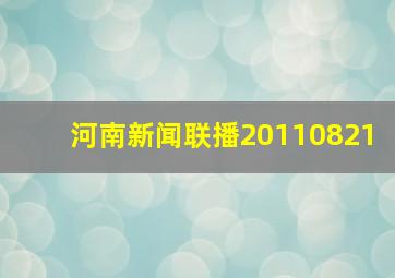 河南新闻联播20110821