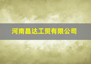 河南昌达工贸有限公司