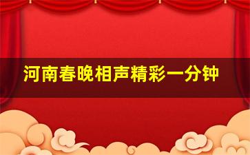 河南春晚相声精彩一分钟