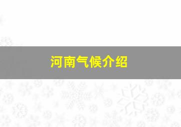 河南气候介绍