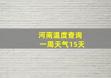 河南温度查询一周天气15天