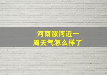 河南漯河近一周天气怎么样了