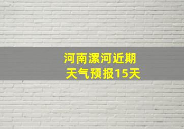 河南漯河近期天气预报15天