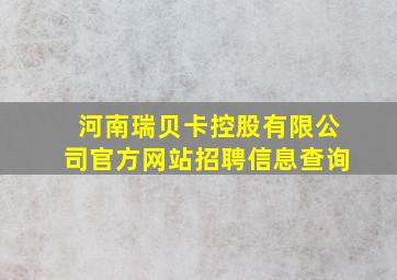 河南瑞贝卡控股有限公司官方网站招聘信息查询