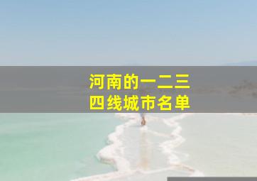 河南的一二三四线城市名单