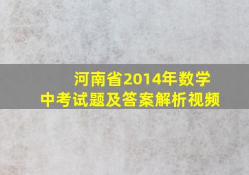 河南省2014年数学中考试题及答案解析视频