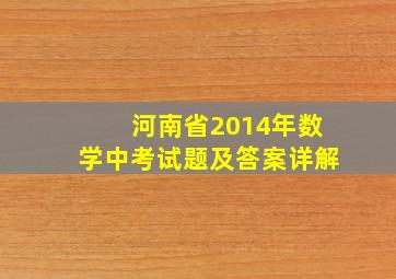 河南省2014年数学中考试题及答案详解