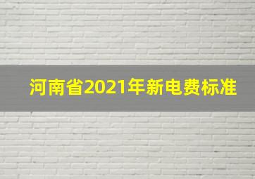 河南省2021年新电费标准