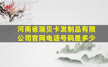 河南省瑞贝卡发制品有限公司官网电话号码是多少