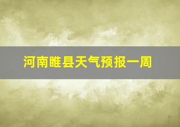 河南睢县天气预报一周