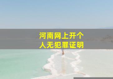 河南网上开个人无犯罪证明