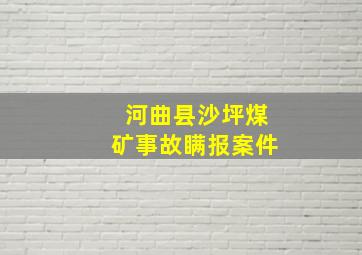 河曲县沙坪煤矿事故瞒报案件