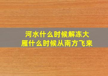 河水什么时候解冻大雁什么时候从南方飞来