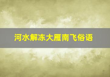 河水解冻大雁南飞俗语