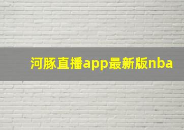 河豚直播app最新版nba