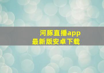 河豚直播app最新版安卓下载