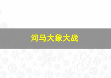 河马大象大战