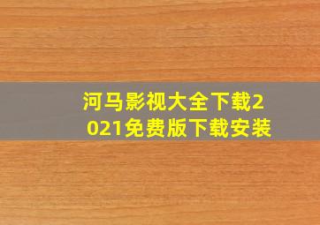 河马影视大全下载2021免费版下载安装