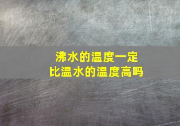 沸水的温度一定比温水的温度高吗