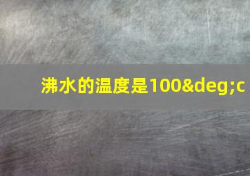 沸水的温度是100°c