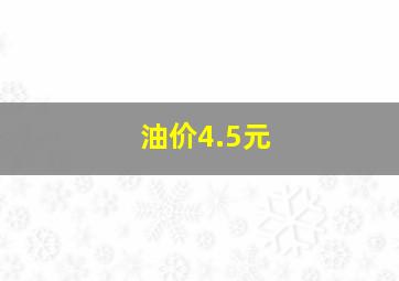 油价4.5元