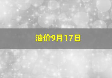 油价9月17日