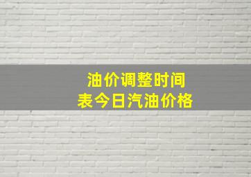 油价调整时间表今日汽油价格