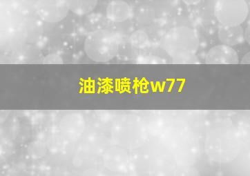 油漆喷枪w77