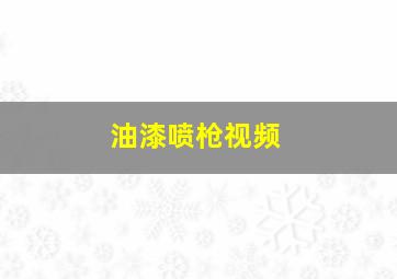 油漆喷枪视频