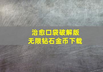 治愈口袋破解版无限钻石金币下载