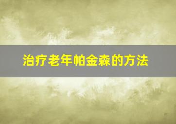 治疗老年帕金森的方法