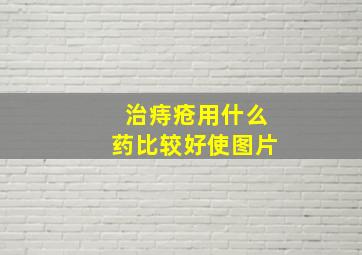 治痔疮用什么药比较好使图片