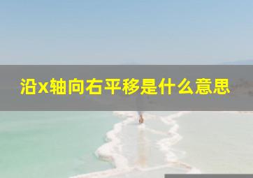 沿x轴向右平移是什么意思