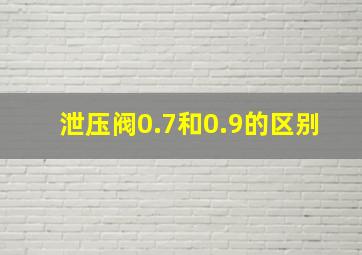 泄压阀0.7和0.9的区别