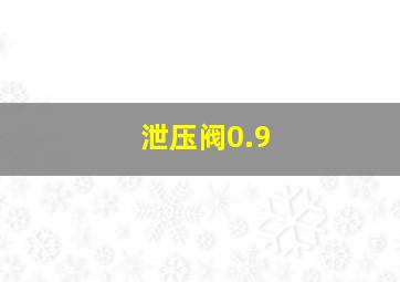 泄压阀0.9