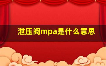 泄压阀mpa是什么意思