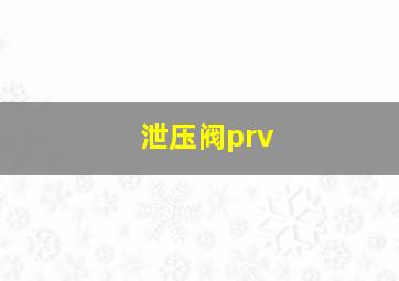 泄压阀prv