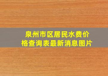 泉州市区居民水费价格查询表最新消息图片