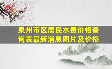 泉州市区居民水费价格查询表最新消息图片及价格