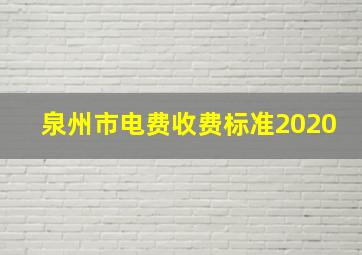 泉州市电费收费标准2020