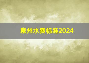 泉州水费标准2024