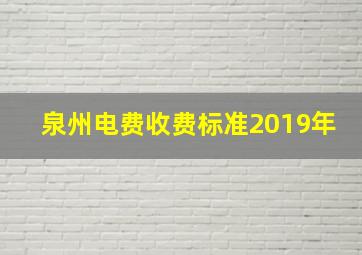 泉州电费收费标准2019年