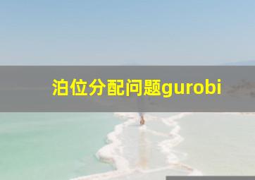 泊位分配问题gurobi