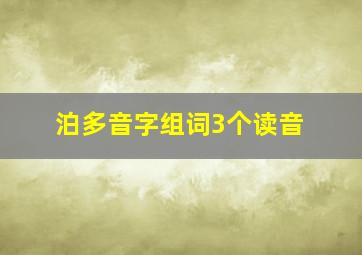 泊多音字组词3个读音