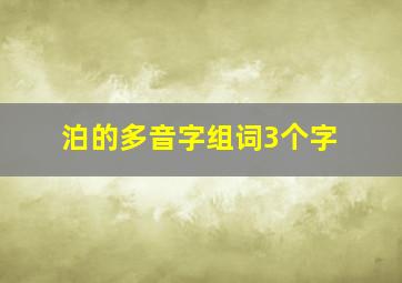 泊的多音字组词3个字